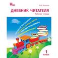 russische bücher: Клюхина И.В. - Дневник читателя. 1 класс. ФГОС