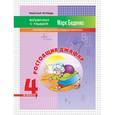 russische bücher: Беденко М.В. - Ростовщик Джафар: умножение и деление в пределах миллиона. Рабочая тетрадь. 4 класс. ФГОС