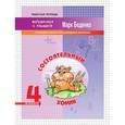 russische bücher: Беденко М.В. - Состоятельный хомяк: сложение и вычитание в пределах миллиона. Рабочая тетрадь. 4 класс. ФГОС