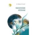 russische bücher: Габриелян О.А. - Философия истории. Учебник
