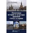 russische bücher: Клебанов Л.Р. - Памятники истории и культуры. Правовой статус и охрана