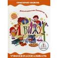 russische bücher: Чижов Г.В. - Я вижу. Для говорящей ручки "Знаток"