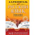 russische bücher: Д. Э. Розенталь - Русский язык. Орфография и пунктуация