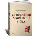 russische bücher: Брэгг М. - Приключения английского языка