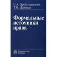 russische bücher: Дробышевский С.А., Данцева Т.Н. - Формальные источники права