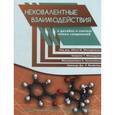 russische bücher: Магеррамов - Нековалентные взаимодействия в дизайне и синтезе новых соединений