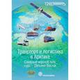 russische bücher:  - Транспорт и логистика в Арктике. Альманах 2016. Выпуск 2