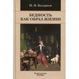 russische bücher: Богданов И.Я. - Бедность как образ жизни в современной России