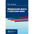 russische bücher: Исаков В.Б. - Юридические факты в советском праве