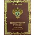 russische bücher: Звягинцев Александр Григорьевич - Прокуратура России. От истоков до наших дней