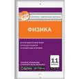 russische bücher: Зорин Н.И. - Контрольно-измерительные материалы. Физика. 11 класс. ФГОС