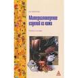 russische bücher: Иванова В.Я. - Материаловедение изделий из кожи