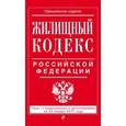 russische bücher:  - Жилищный кодекс Российской Федерации. Текст с изменениями и дополнениями на 20 января 2017 года