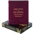 russische bücher: Морозова О. В. - Мастера и шедевры европейской живописи. Альбом