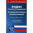 russische bücher:  - Кодекс Российской Федерации об административных правонарушениях. По состоянию на 20 января 2017 года