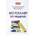 russische bücher: Белановский А., Парабеллум А., Фролова Ж. - Бестселлер за неделю