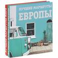 russische bücher: Прядкина Н.В. - Лучшие маршруты Европы. Лучшие маршруты мира. Самые особенные путешествия (комплект из 2 книг)
