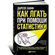 russische bücher: Хафф Д. - Как лгать при помощи статистики