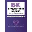 russische bücher:  - Бюджетный кодекс Российской Федерации. Текст с изменениями и дополнениями на 2017 год