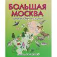 russische bücher: Рыжова Н.А, Рыжов И.Н. - Большая Москва. Природа города и ее охрана. Атлас для детей