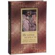 russische bücher: Гнедич П. - История искусств. Зодчество. Живопись. Ваяние. Европа и Россия. Мастера живописи (подарочное издание)