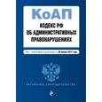 russische bücher:  - Кодекс Российской Федерации об административных правонарушениях. Текст с изменениями и дополнениями на 20 января 2017 года