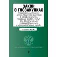 russische bücher:  - Закон о госзакупках. Федеральный закон "О контрактной системе в сфере закупок товаров, работ, услуг для обеспечения государственных и муниципальных нужд". По состоянию на 2017 год