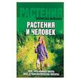 russische bücher:  - Растения и человек