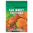 russische bücher: Редактор: Куканова Ю. В. - Как живут растения