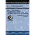 russische bücher:  - Грамматика латинского языка. Теоретическая часть. Морфология и синтаксис. Фототипическое издание