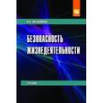 russische bücher: Мельников В.П. - Безопасность жизнедеятельности. Учебник