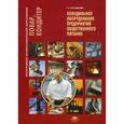 russische bücher: Лутошкина Г.Г. - Холодильное оборудование предприятий общественного питания. Учебное пособие