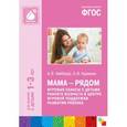 russische bücher: Найбауэр А.В., Куракина О.В. - Мама - рядом. Игровые сеансы с детьми раннего возраста в центре игровой поддержки развития. ФГОС