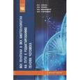 russische bücher: Глазко В.И., Чешко В.Ф., Иваницкая Л.В., Сторчевой - Век генетики и век биотехнологии на пути к редактированию генома человека