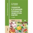 russische bücher: Кузнецова Л.С. - Технология и организация производства кондитерских изделий