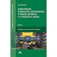 russische bücher: Полосин М.Д. - Осуществление технического обслуживания и ремонта дорожных и строительных машин