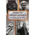 russische bücher: Сост. Топалова Е. - Скульптор Николай Щербаков. От Ленинианы до веры….