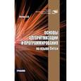 russische bücher: Ночка Е.И. - Основы алгоритмизации и программирования на языке Питон. Учебник. Гриф МО РФ