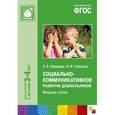 russische bücher: Абрамова Л.В., Слепцова И.Ф. - Социально-коммуникативное развитие дошкольников. Младшая группа. 3-4 года. ФГОС