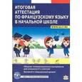 russische bücher: Татищева О.В. - Итоговая аттестация по французскому языку в начальной школе. Сборник экзаменационных материалов для учащихся 4 классов. Учебно-тренировочный комплект