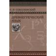 russische bücher:  - Древнегреческий язык