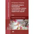 russische bücher: Бурчакова И.Ю. - Организация процесса приготовления и приготовление сложных хлебобулочных, мучных кондитерских изделий. Учебник для студентов учреждений среднего профессионального образования