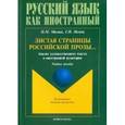 russische bücher: Милюк Н.М., Немец Г.И. - Листая страницы российской прозы... Анализ художественного текста в иностранной аудитории