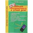 russische bücher: Шклярова Татьяна Васильевна - Победим безграмотность в устной речи! Практикум для всех, кто уже умеет говорить