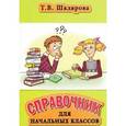 russische bücher: Шклярова Татьяна Васильевна - Справочник для начальных классов