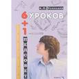 russische bücher: Усольцев А.П. - Шесть уроков плюс один педсовет. Повесть о школе