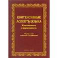 russische bücher: Борисова Е. Г., Сулейманова О. А., Шабанова Т. Д. - Контенсивные аспекты языка. Константность и вариативность. Сборник статей к юбилею
