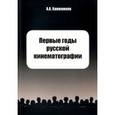 russische bücher: Ханжонков А. А. - Первые годы русской кинематографии. Воспоминания