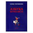 russische bücher: Черникова Елена - Азбука журналиста