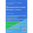 russische bücher: Станкевич Галина Викторовна - Правоохранительные органы в схемах